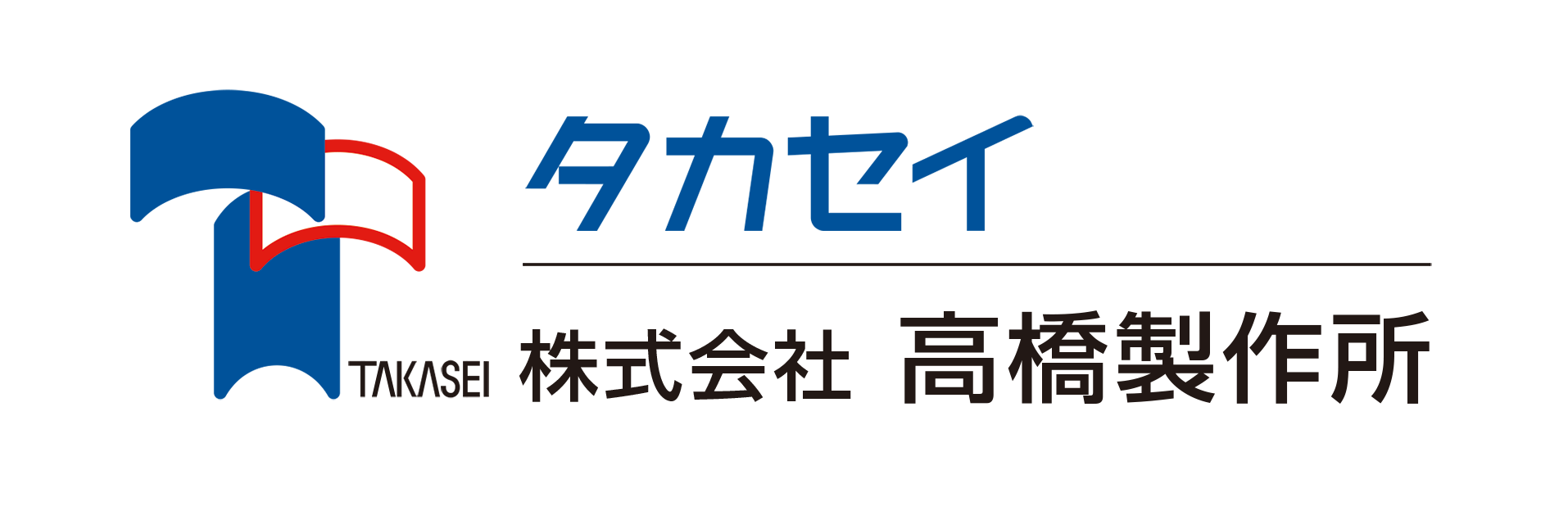タカセイ-株式会社高橋製作所